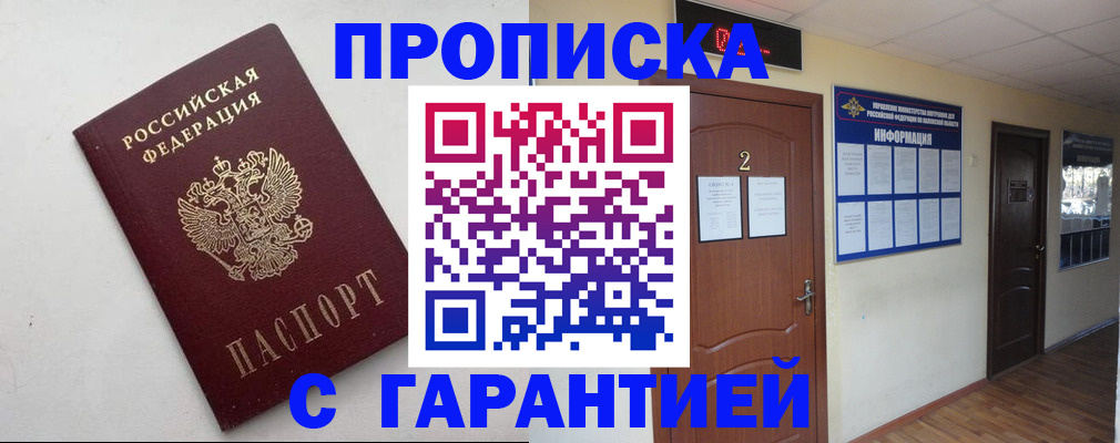 прописка гарантия в Петров Вале